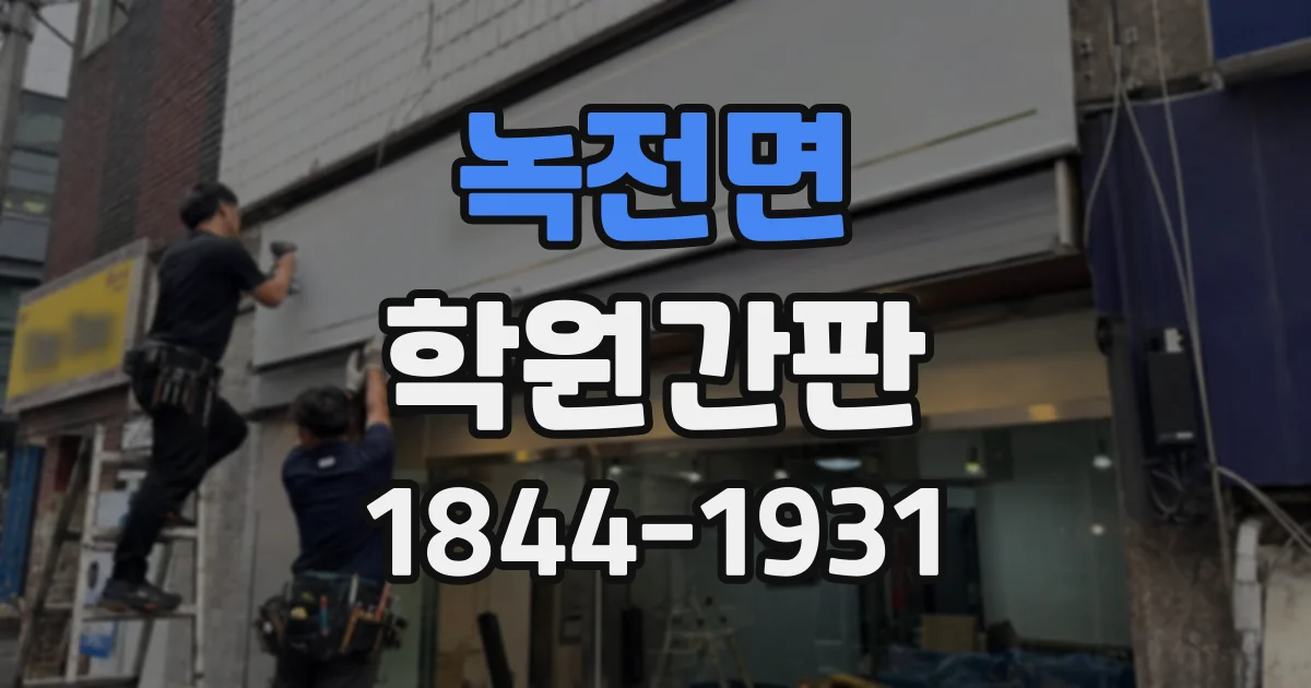 녹전면 학원간판