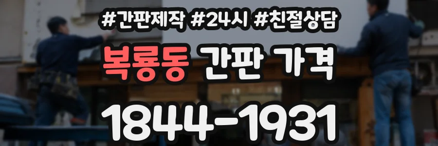복룡동 간판 가격