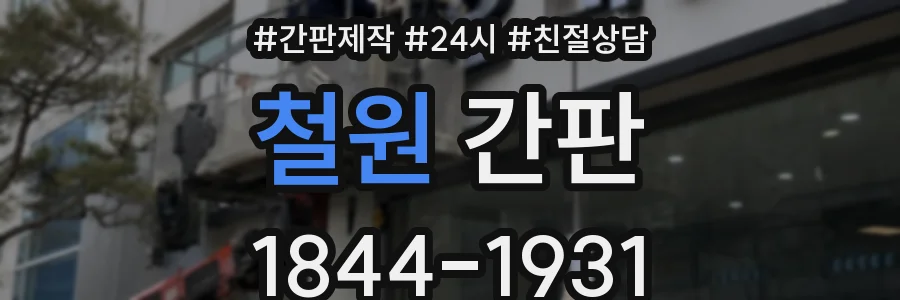 철원 간판