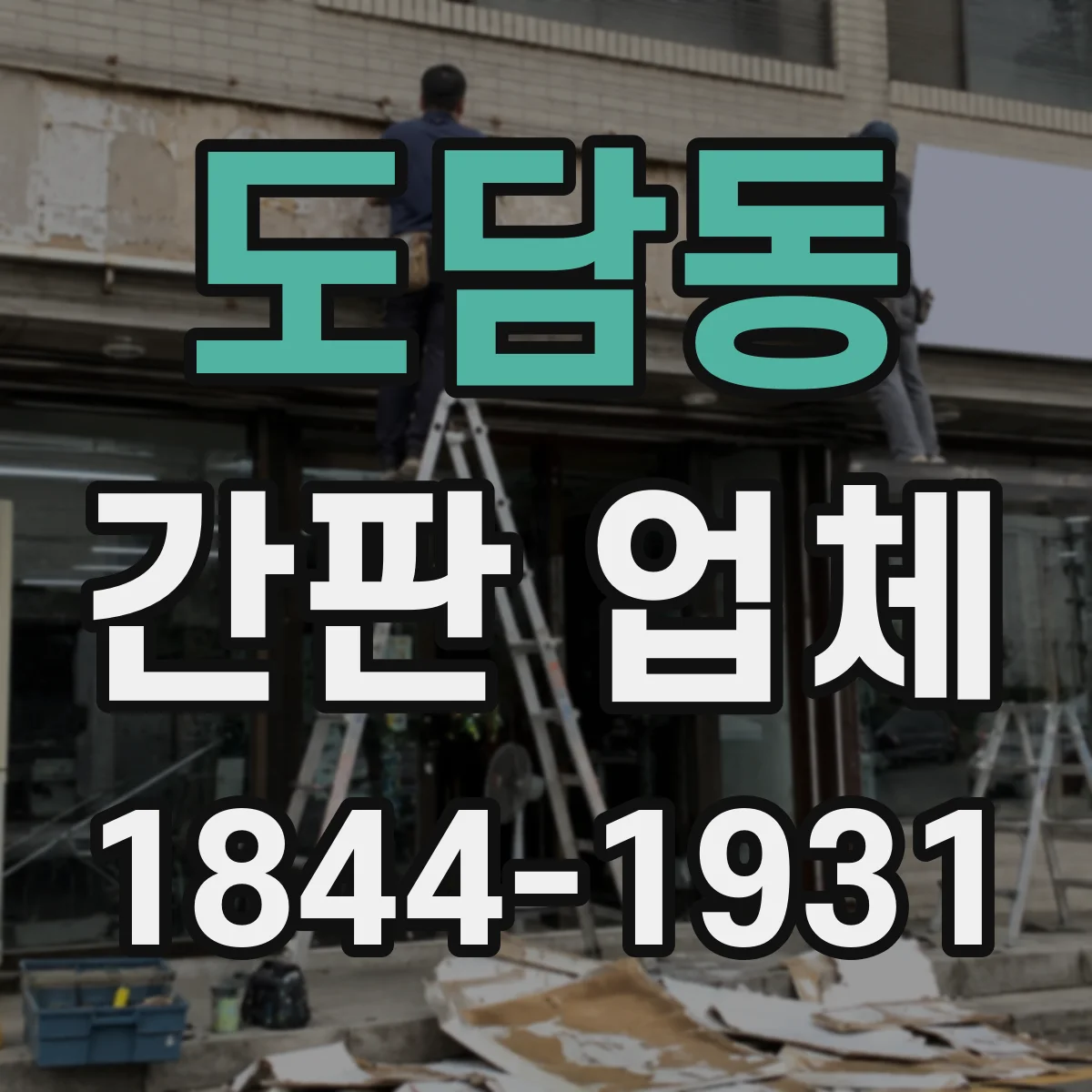 도담동 간판 업체