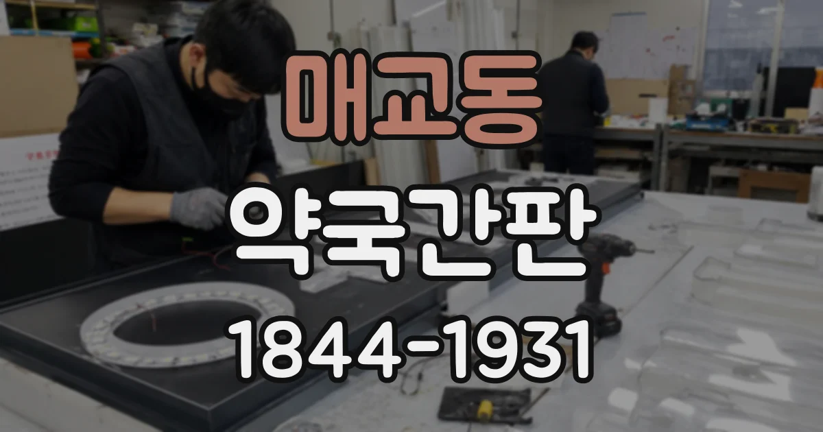 매교동 약국간판