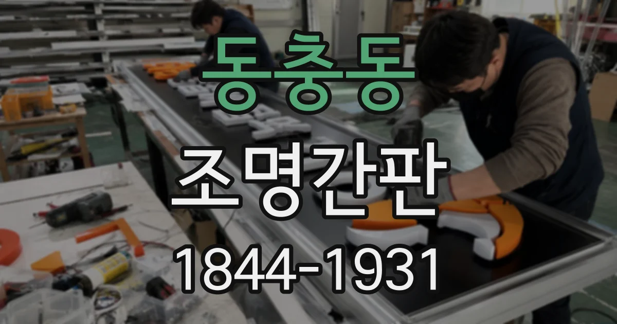 동충동 조명간판 건물 외벽에 설치할 때 적정 글자 크기 알아보기