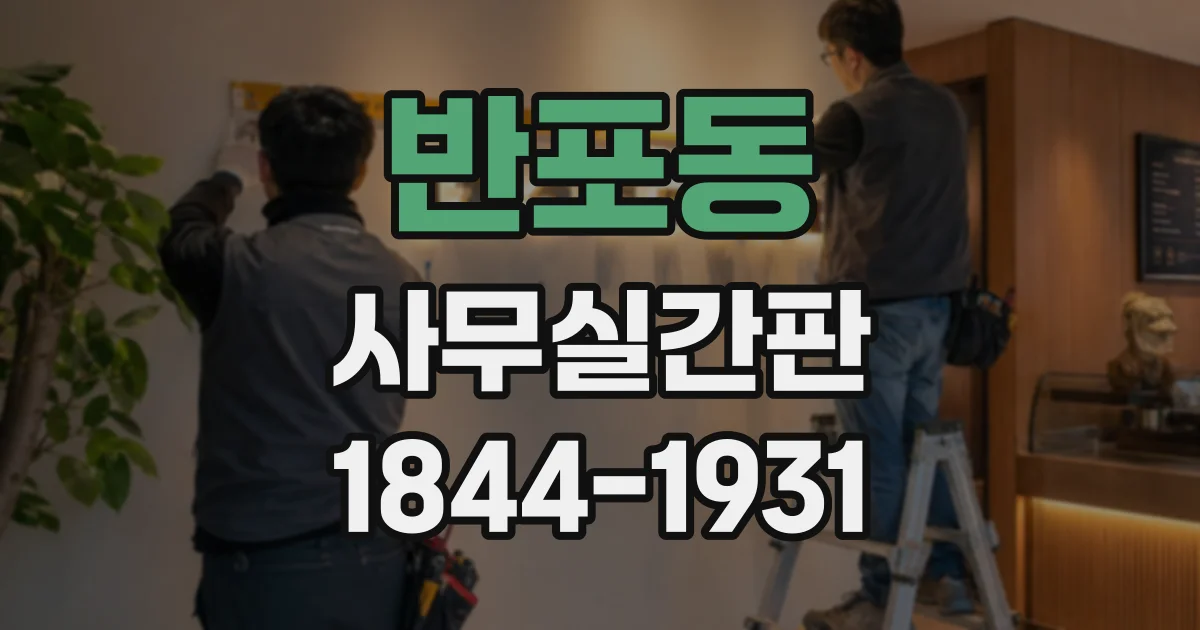 반포동 사무실간판