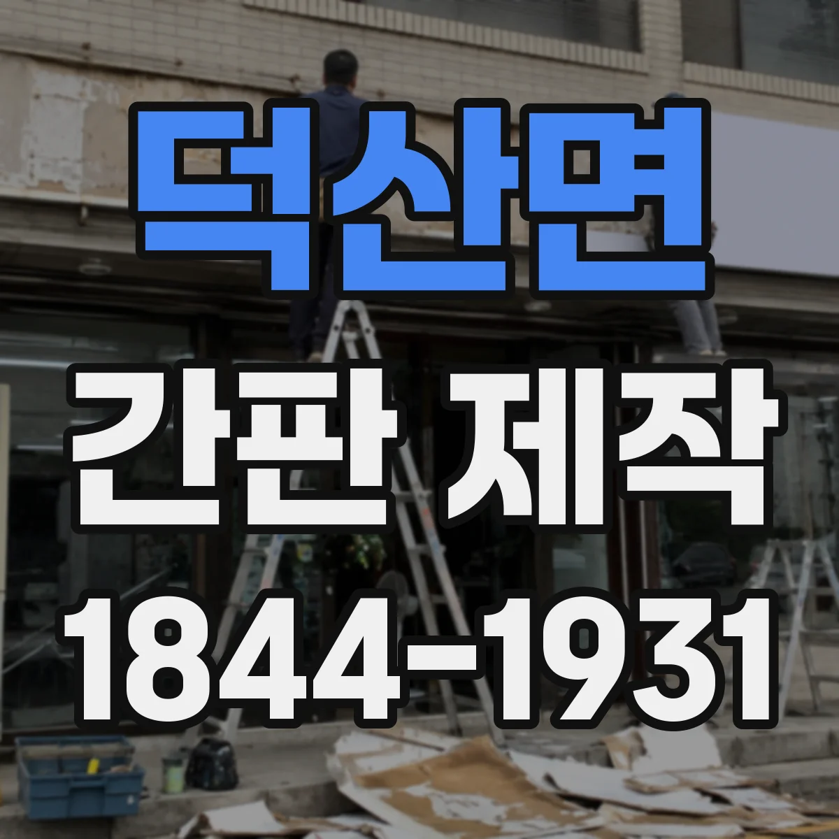 덕산면 간판 제작
