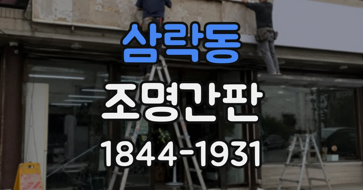 삼락동 조명간판