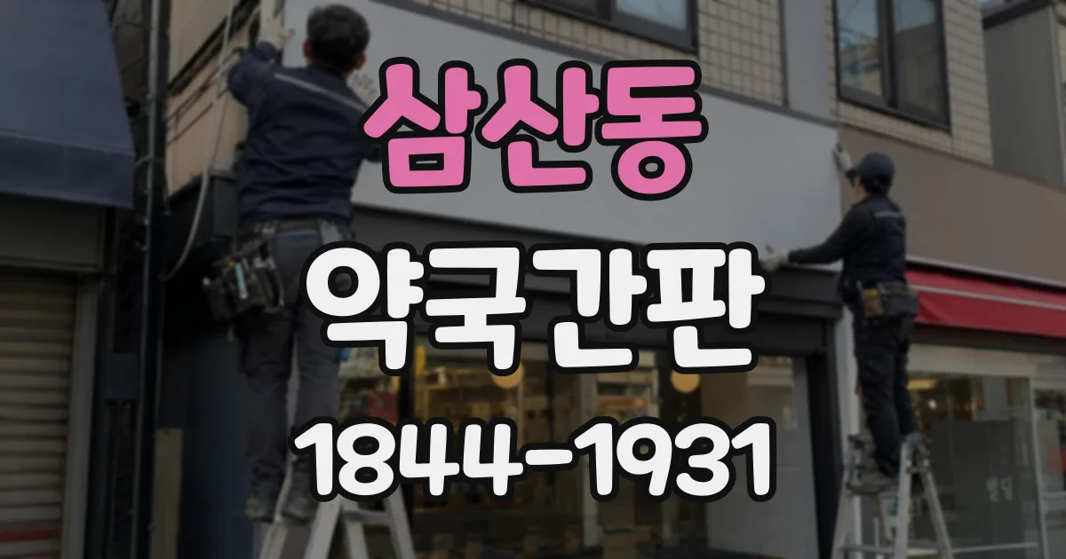 삼산동 약국간판