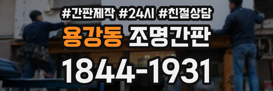용강동 조명간판 상담 전화 1844-1931