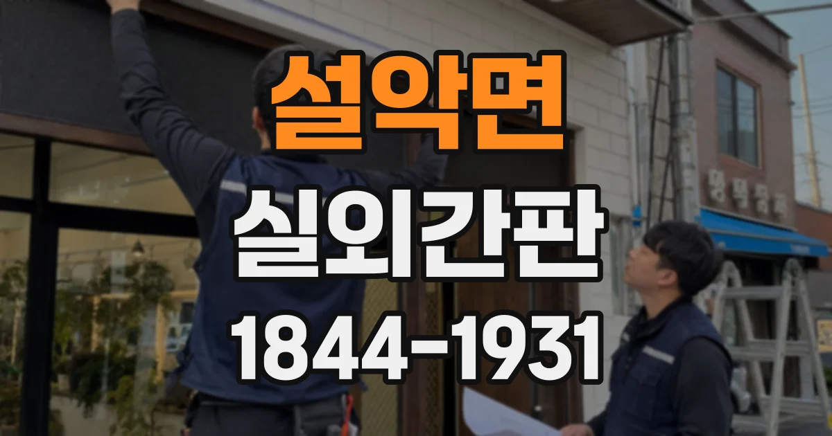설악면 실외간판