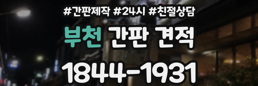 부천 간판 견적
