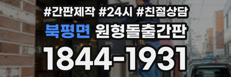북평면 원형돌출간판 상담 전화 1844-1931