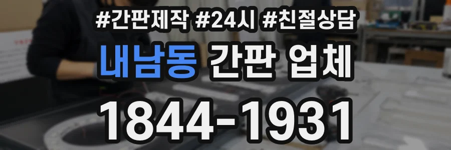 내남동 간판 업체