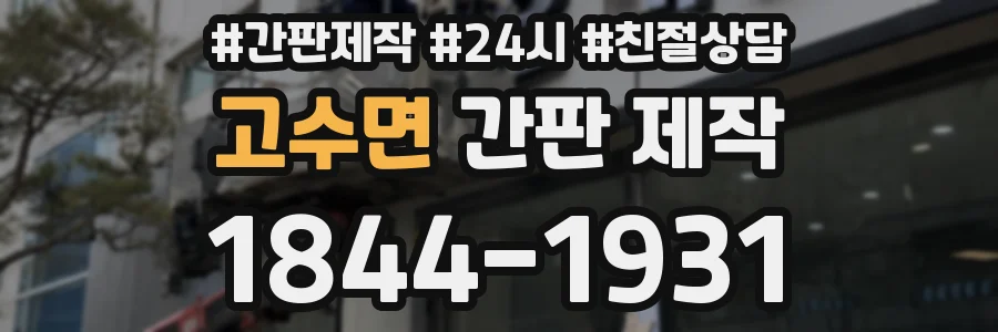 고수면 간판 제작