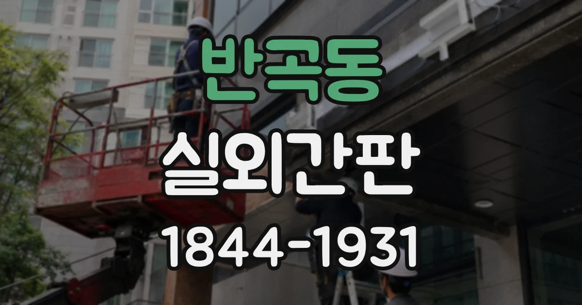 반곡동 실외간판