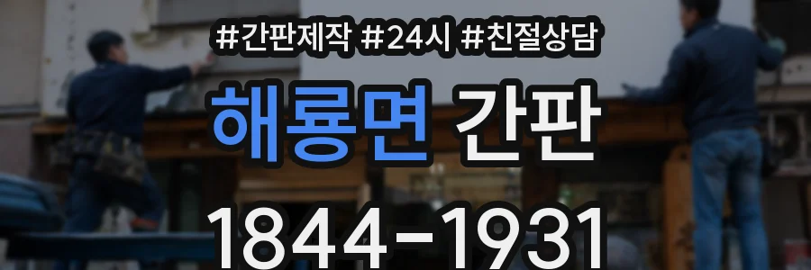 해룡면 간판