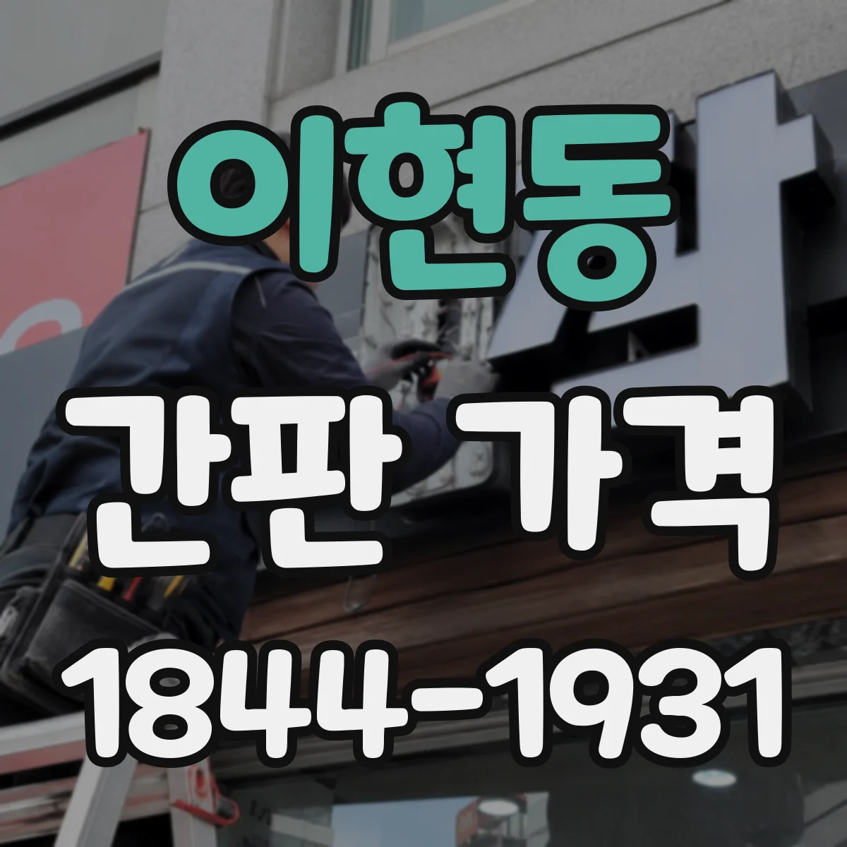 이현동 간판 가격