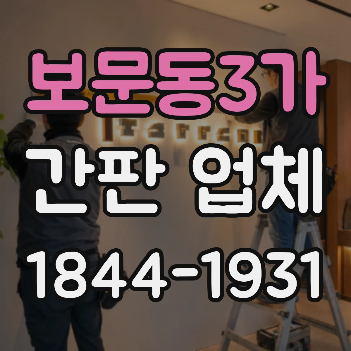 보문동3가 간판 업체