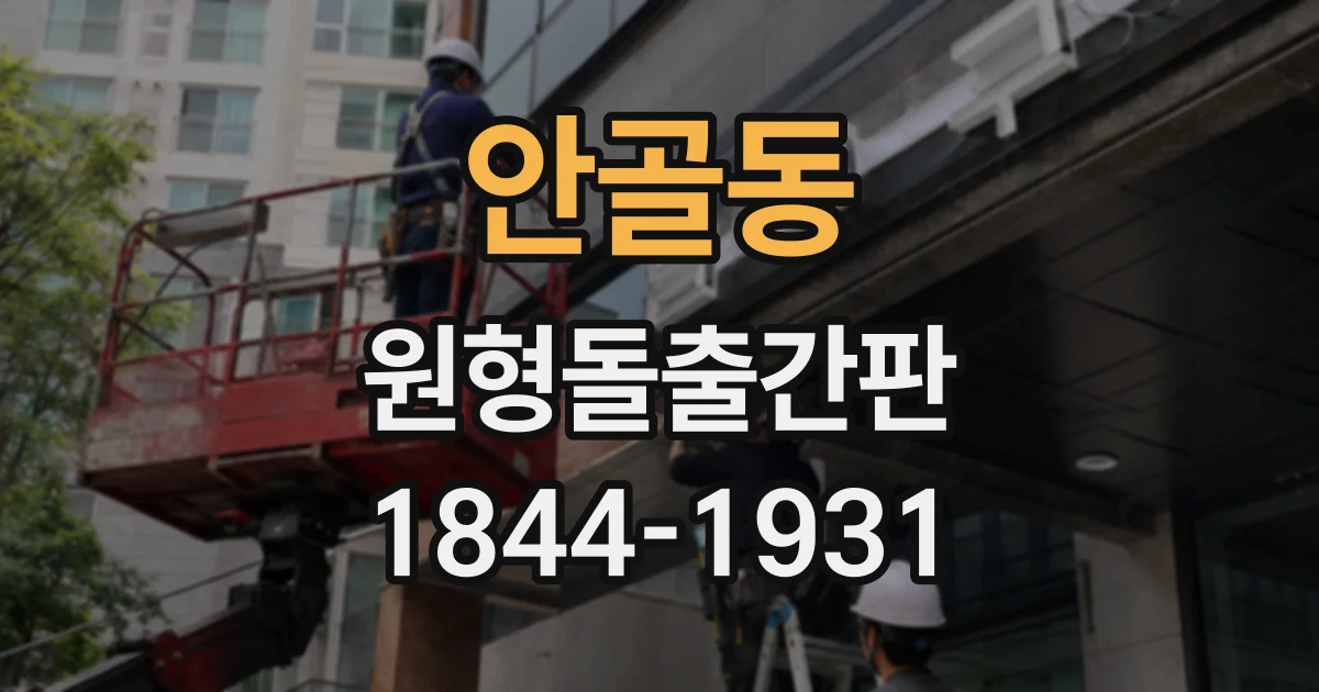 안골동 원형돌출간판
