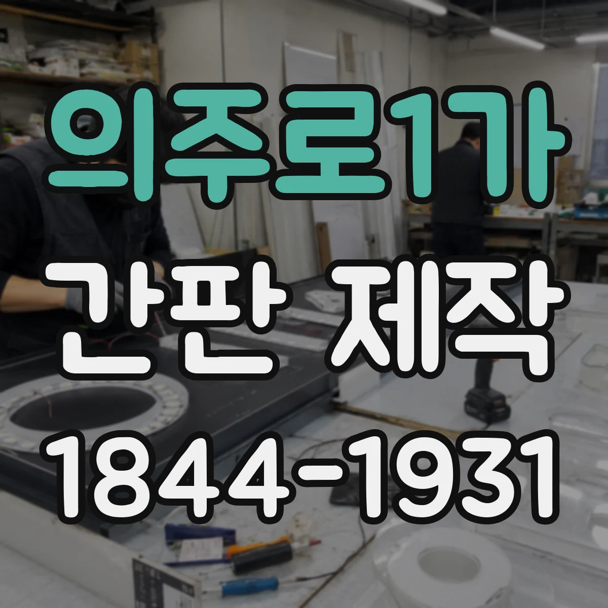 의주로1가 간판 제작