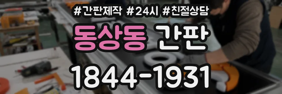동상동 간판