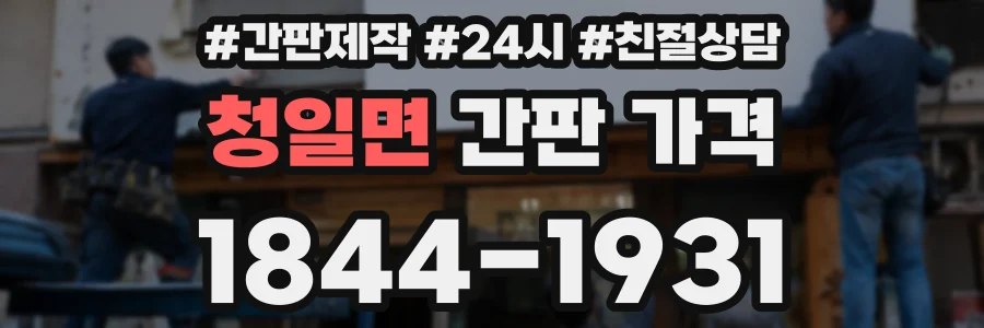 청일면 간판 가격