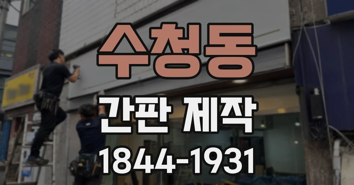 수청동 간판 제작