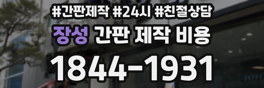 장성 간판 제작 비용