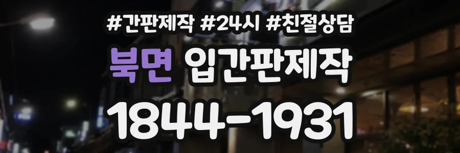 북면 입간판제작 상담 전화 1844-1931