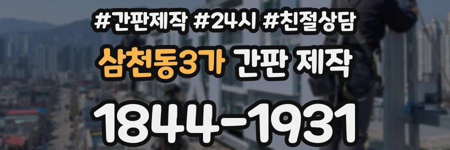 삼천동3가 간판 제작