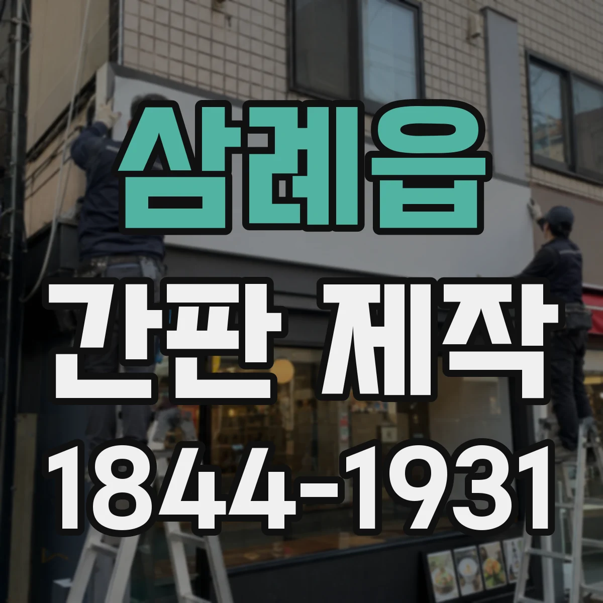 삼례읍 간판 제작
