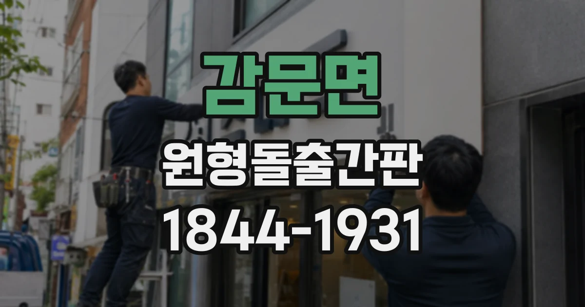 감문면 원형돌출간판