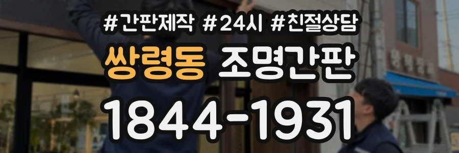 쌍령동 조명간판 상담 전화 1844-1931