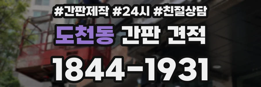 도천동 간판 견적