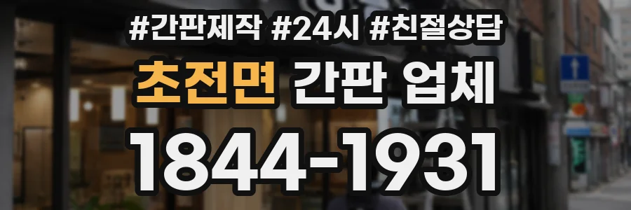 초전면 간판 업체
