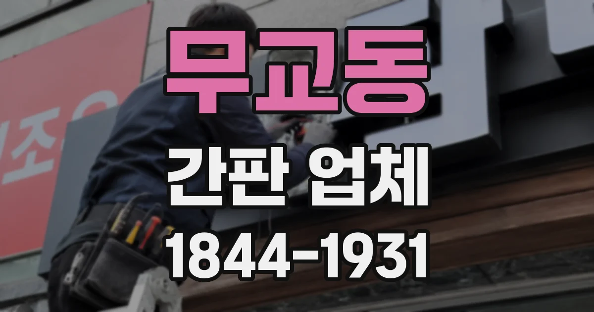 무교동 간판 업체