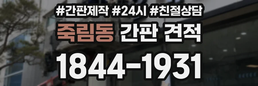 죽림동 간판 견적
