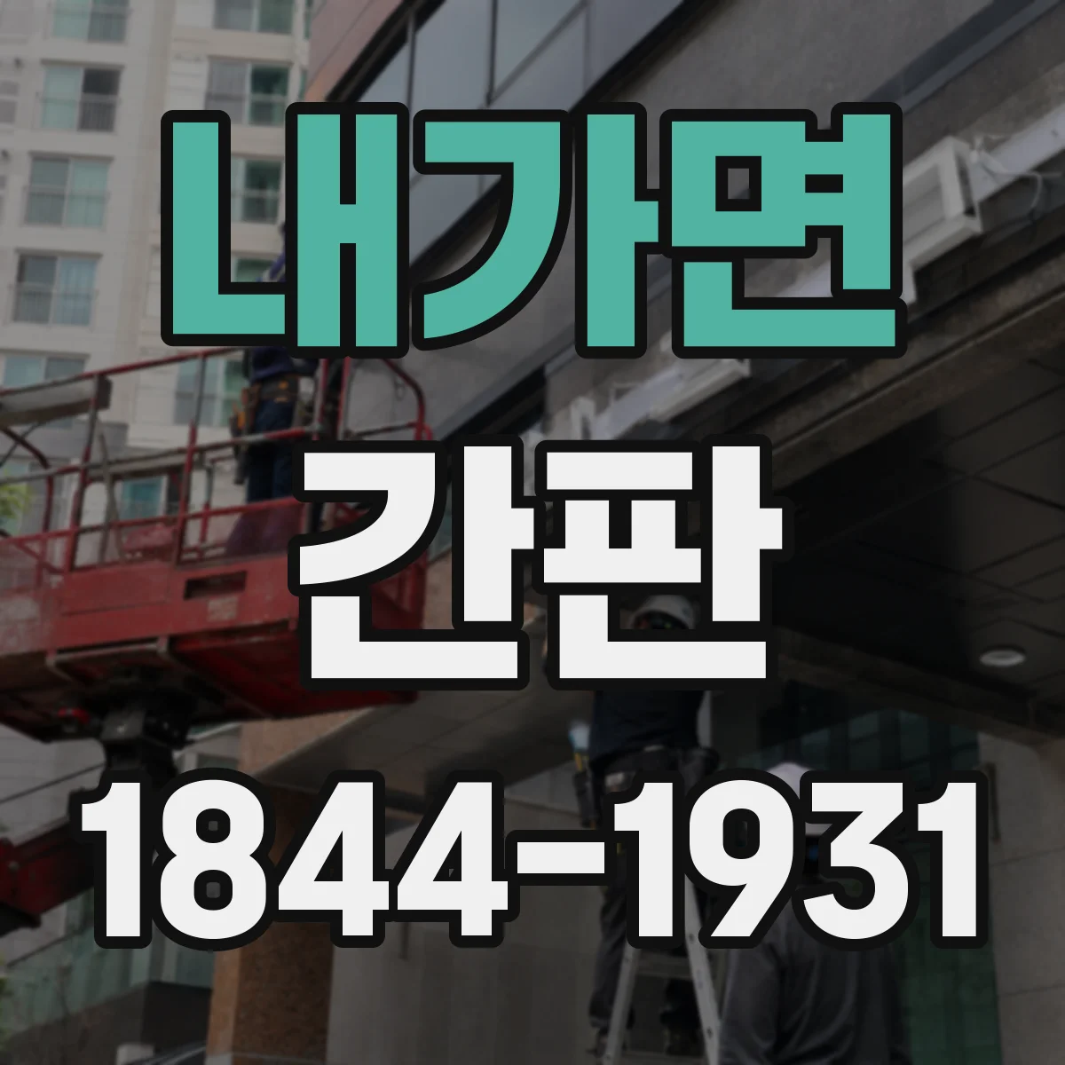 내가면 간판