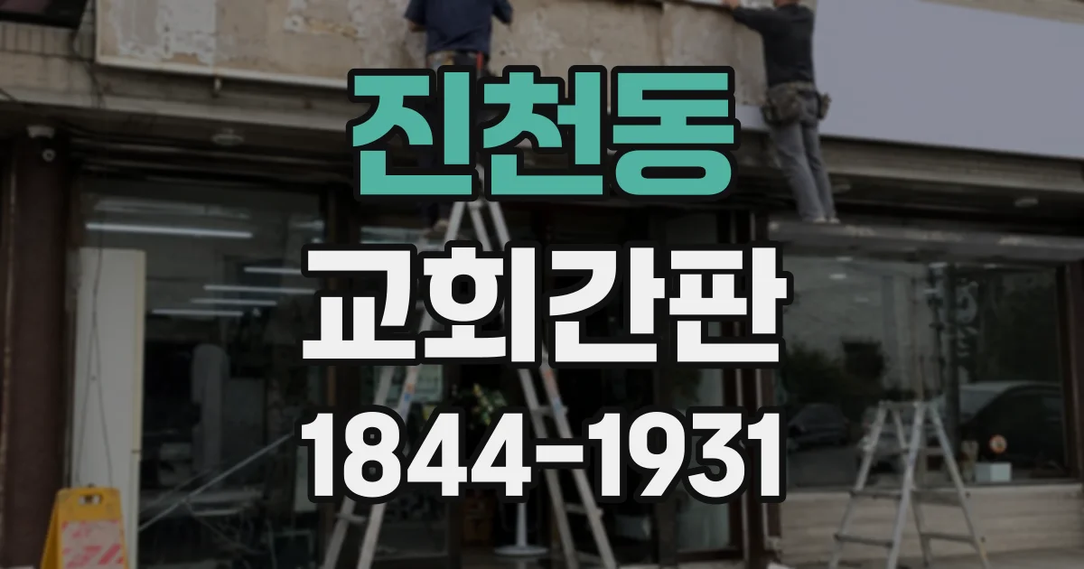 진천동 교회간판