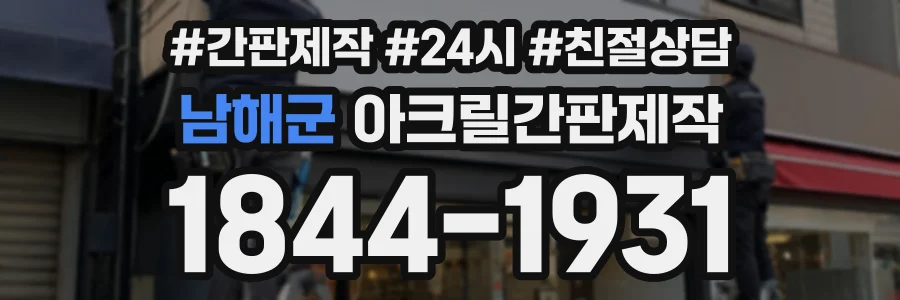 남해군 아크릴간판제작 상담 전화 1844-1931