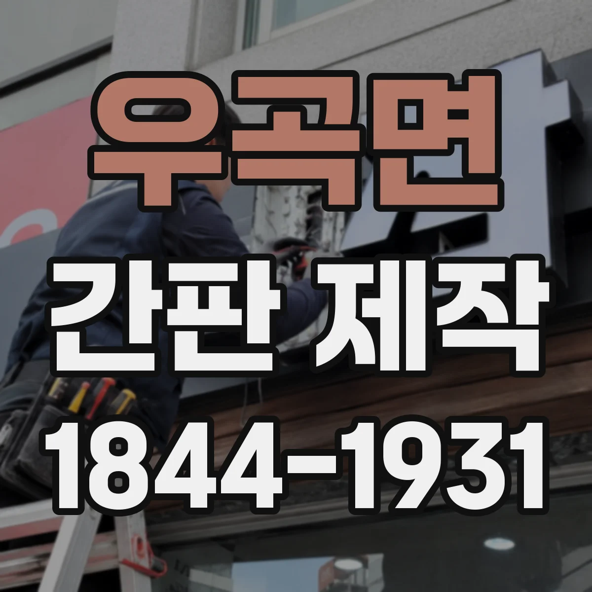 우곡면 간판 제작