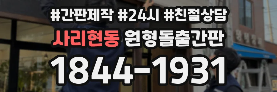 사리현동 원형돌출간판 상담 전화 1844-1931