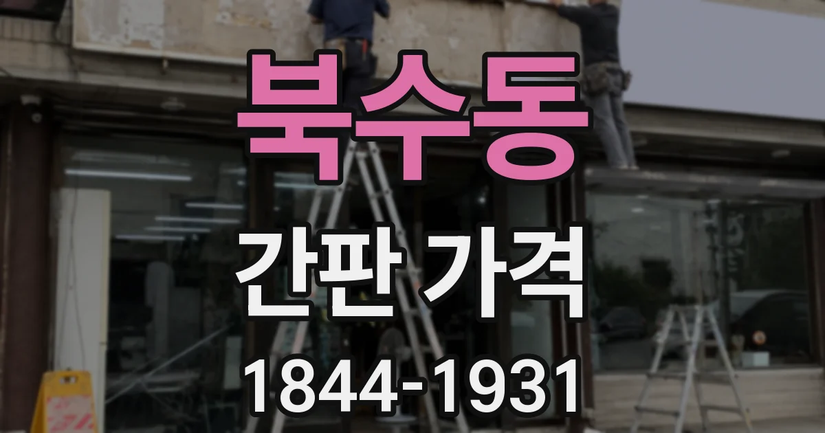 북수동 간판 가격