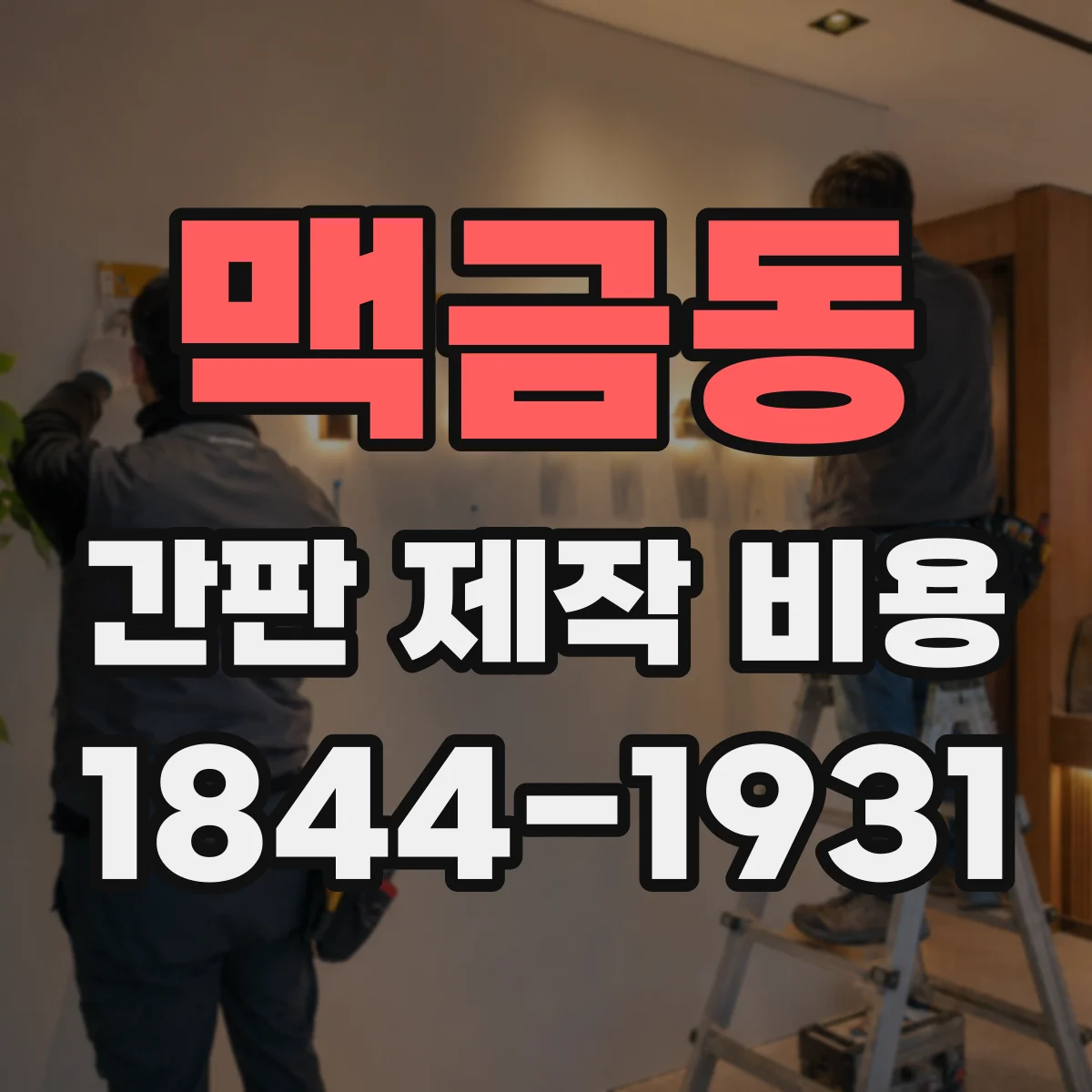 맥금동 간판 제작 비용