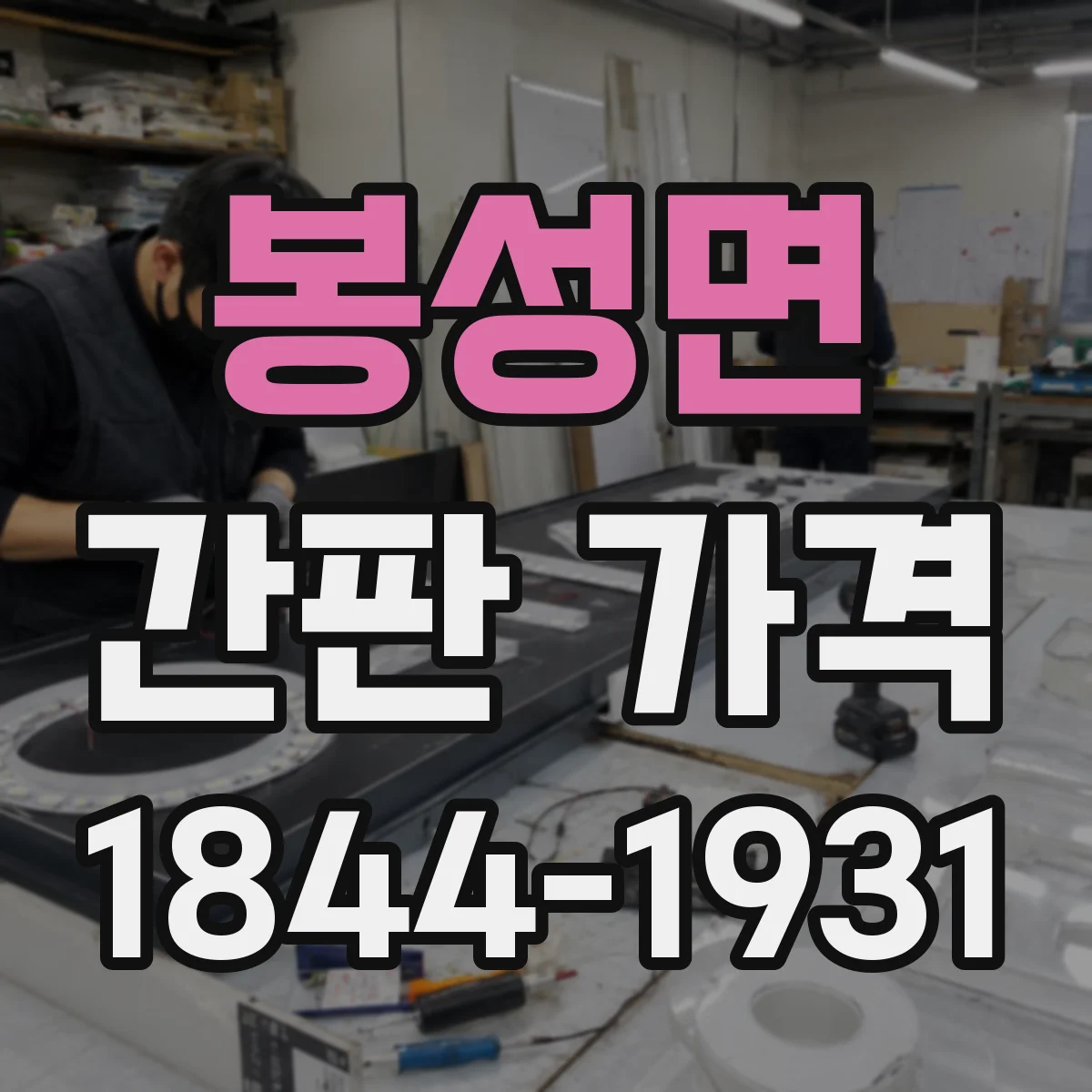 봉성면 간판 가격