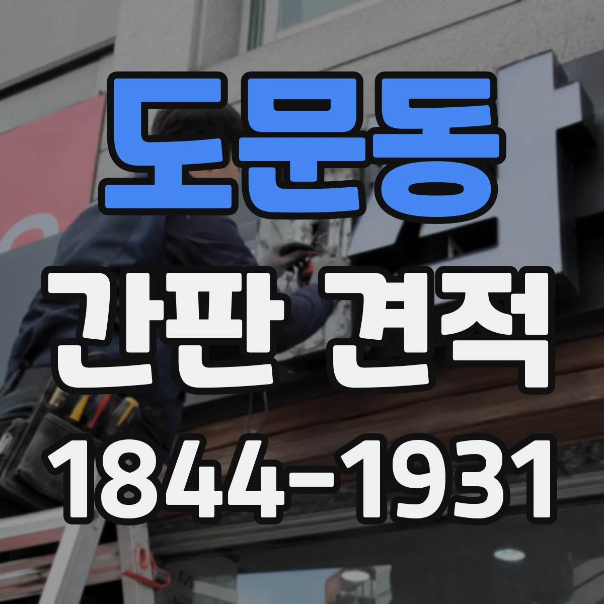 도문동 간판 견적