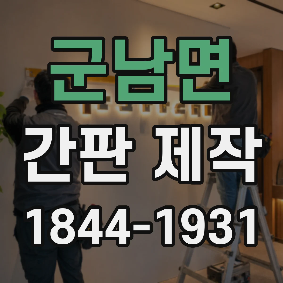 군남면 간판 제작