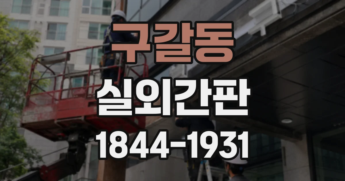 구갈동 실외간판