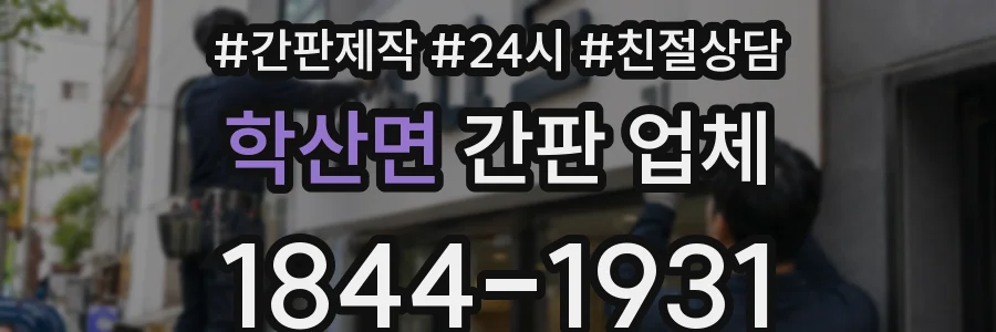 학산면 간판 업체