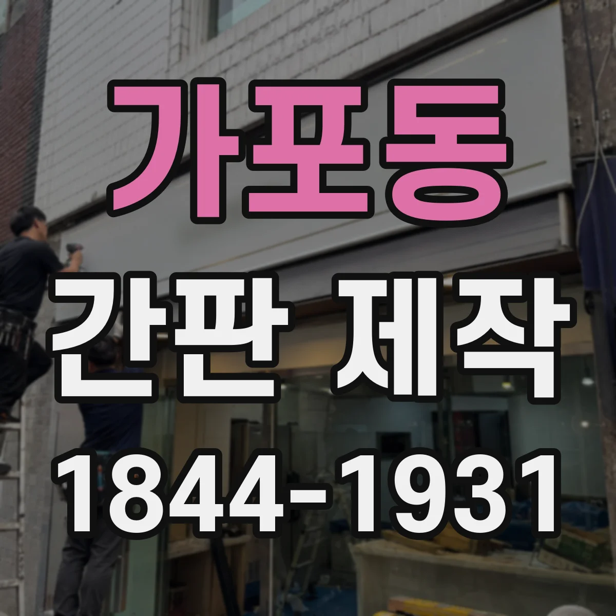 가포동 간판 제작