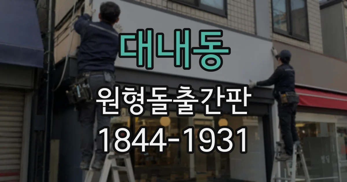 대내동 원형돌출간판