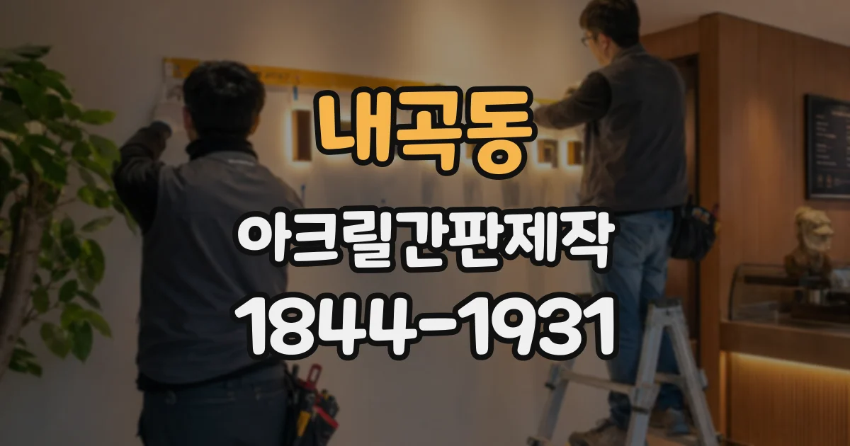 내곡동 아크릴간판제작